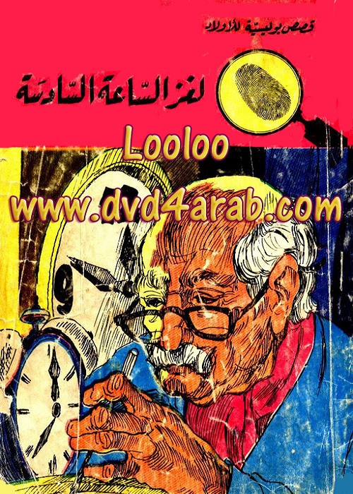 لغز الساعة السادسة : المغامرون الخمسة